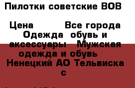 Пилотки советские ВОВ › Цена ­ 150 - Все города Одежда, обувь и аксессуары » Мужская одежда и обувь   . Ненецкий АО,Тельвиска с.